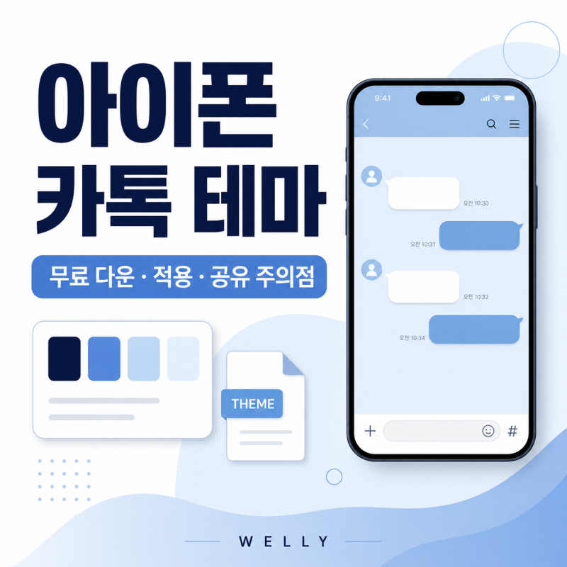 아이폰 카카오톡 테마 무료 다운·적용·공유 방법(+키티 짱구)