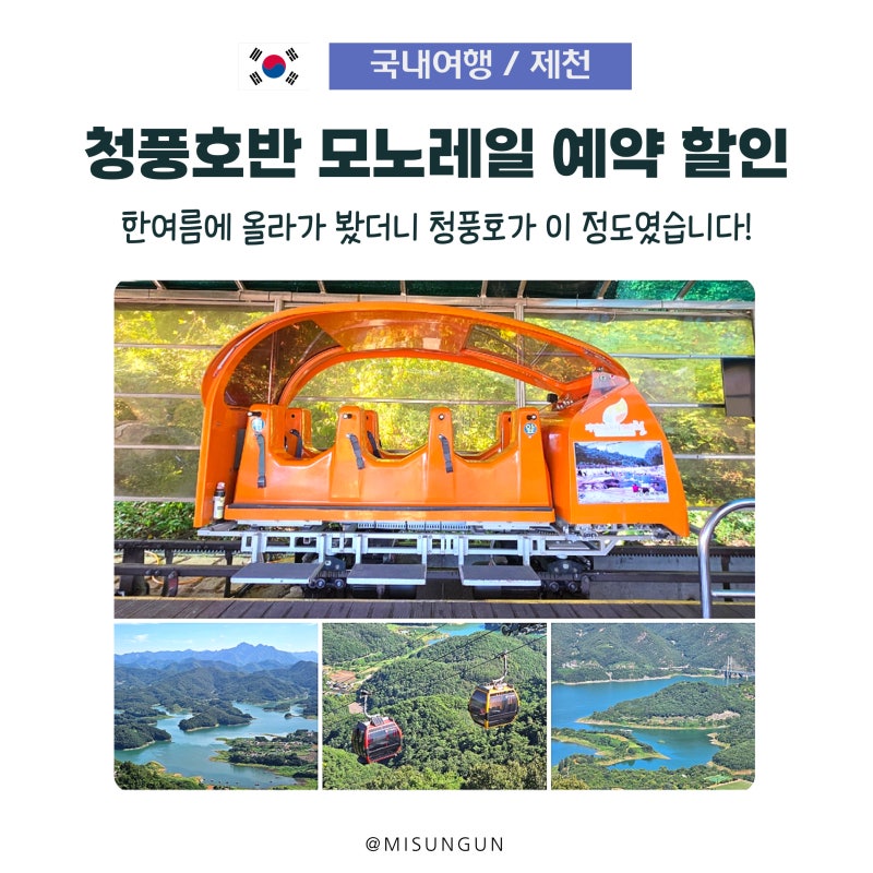 제천 반값 여행 필수코스! 청풍호반 모노레일 예약·할인부터 비봉산 전망대까지