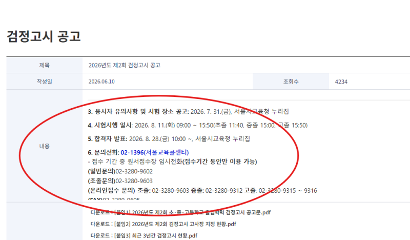 2026 중졸 검정고시 합격자 발표, 8월 28일 오전 10시 어디서 확인할까