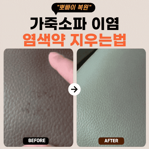 [검단] 가죽소파 염색약 이염 얼룩 어떻게 해결했을까?지우는법부터 색맞춤 복원까지