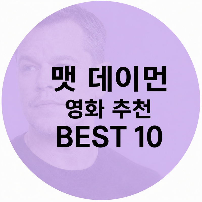 맷 데이먼 영화 추천 BEST 10｜굿 윌 헌팅부터 마션까지, 꼭 봐야 할 대표작