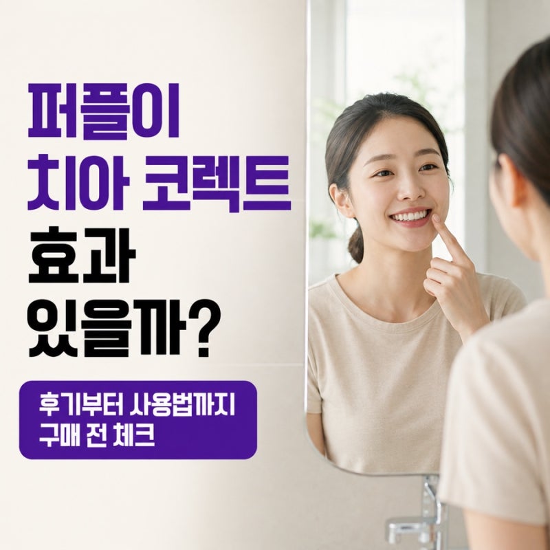 퍼플이 치아 코렉트 내돈내산 찐후기 보기 전 효과 사용법 치약 알고 가세요!