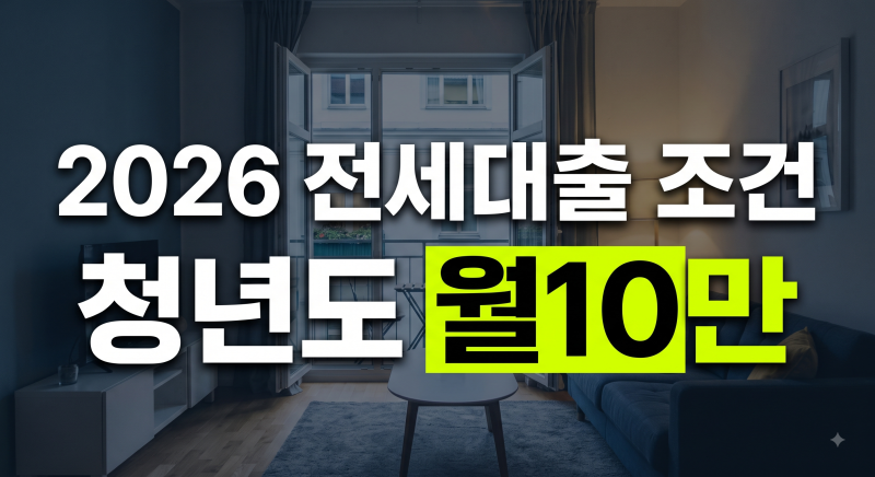 전세대출 조건 종류 총정리: 청년·버팀목·신생아특례부터 무직자·카카오뱅크·HUG 비교