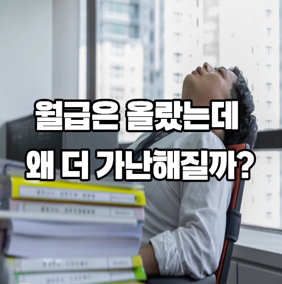 근로소득세율 과세표준과 원천징수 쉽게 이해하기! "월급은 올랐는데 왜 더 가난해질까?" 직....