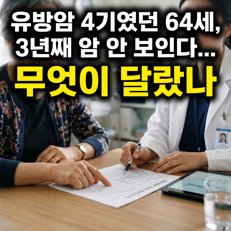 유방암 4기였던 64세, 3년째 암 안 보인다...무엇이 달랐나