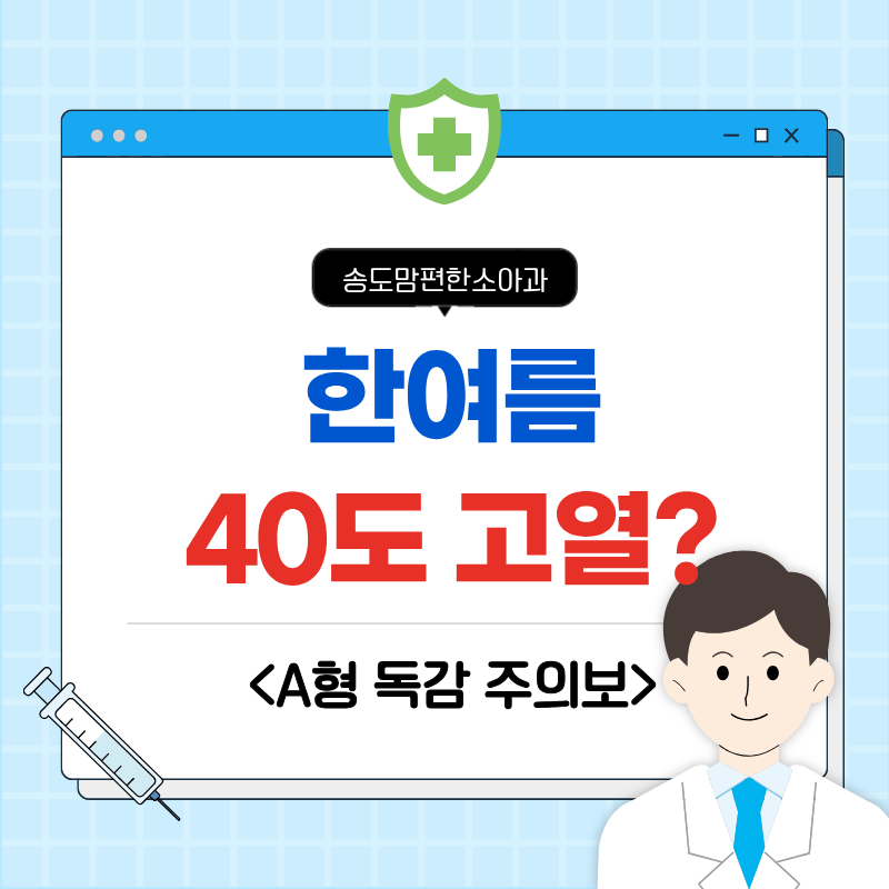 아기 콧물 기침 없는데 40도 고열? 여름 A형 독감 증상과 타미플루 골든타임 (송도소아과)