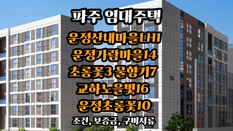 파주시 행복주택(운정산내마을LH1 운정가람마을14 운정초롱꽃3 운정물향기7 교하노을빛16 운....