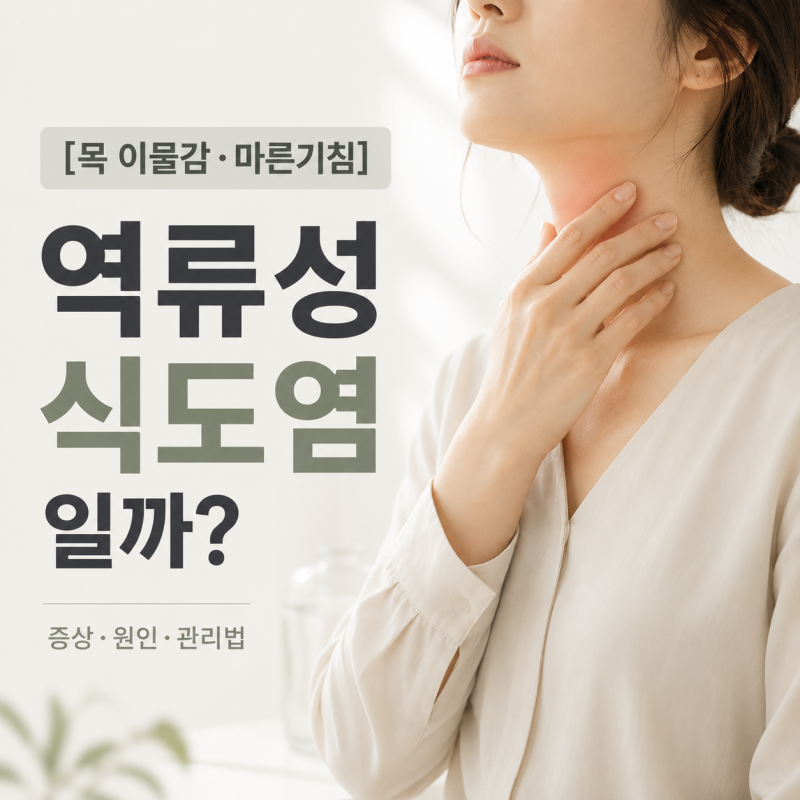 [목 이물감·마른기침]역류성식도염일까? 증상·원인·관리법