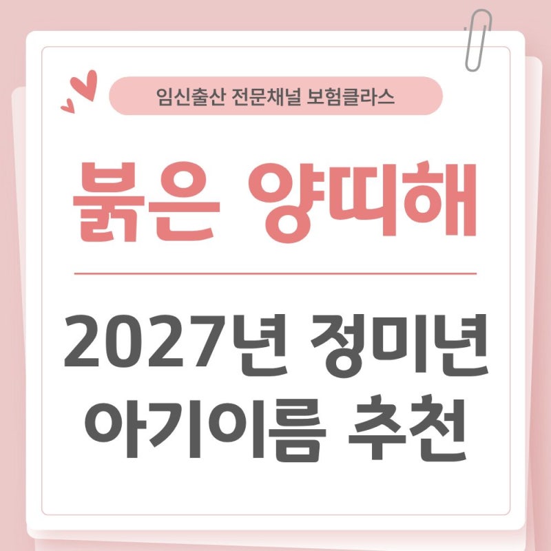 2027년 정미년 붉은 양띠 해! 아기 이름 모음집 (남자/여자/순우리말 한글 이름 뜻풀이)