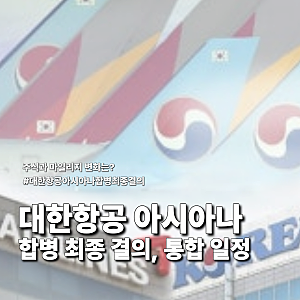 대한항공 아시아나 합병 최종 결의, 통합 일정과 주식·마일리지 변화