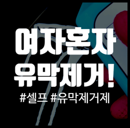 셀프 유막제거 순서 방법 후기 (여자혼자가능!) 오토그루밍 유막제거제