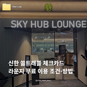 신한 쏠트래블 체크카드 혜택 | 공항 라운지 무료 이용 조건 예약 방법