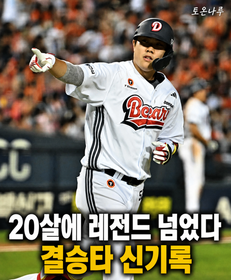 "강백호·김도영·이정도 넘었다" <b>두산</b> 박준순 174.6 괴력포… 역대 ....