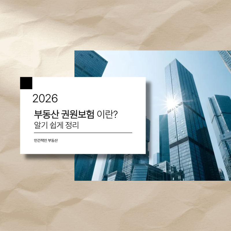 부동산 권원 보험이란? 가입방법·보험료·필요성 총정리