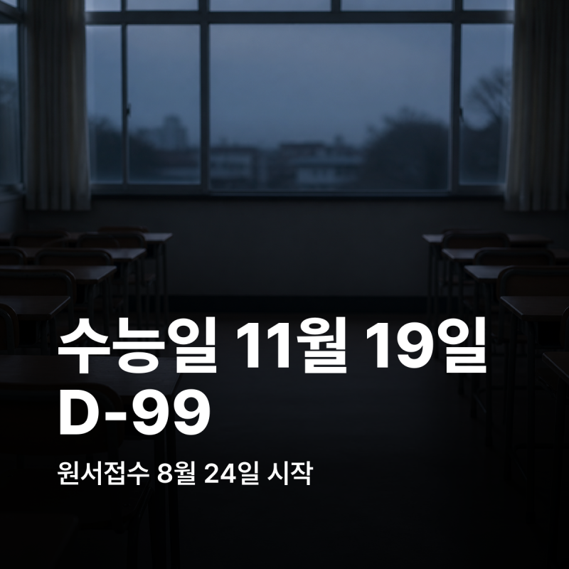 수능 디데이 2027 수능일 원서접수 기간 정리