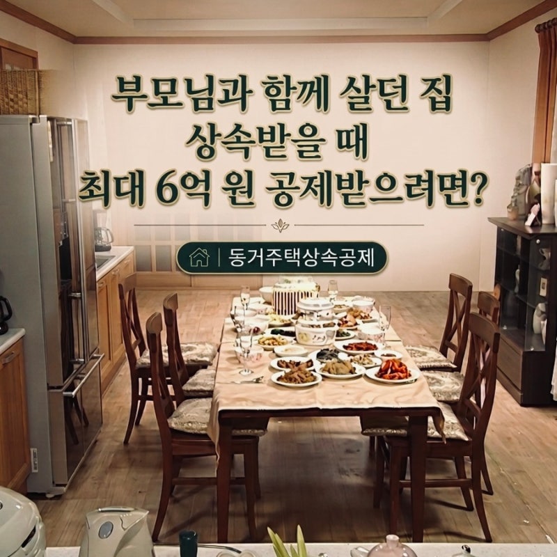 ️부모님 집을 상속받는다면? 동거주택상속공제 3가지 요건[율림 상속 체크포인트 ①]