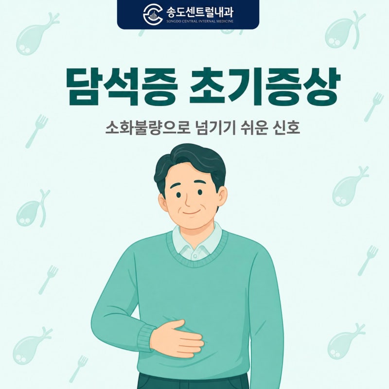 담석증 초기증상, 소화불량과 구분하는 법