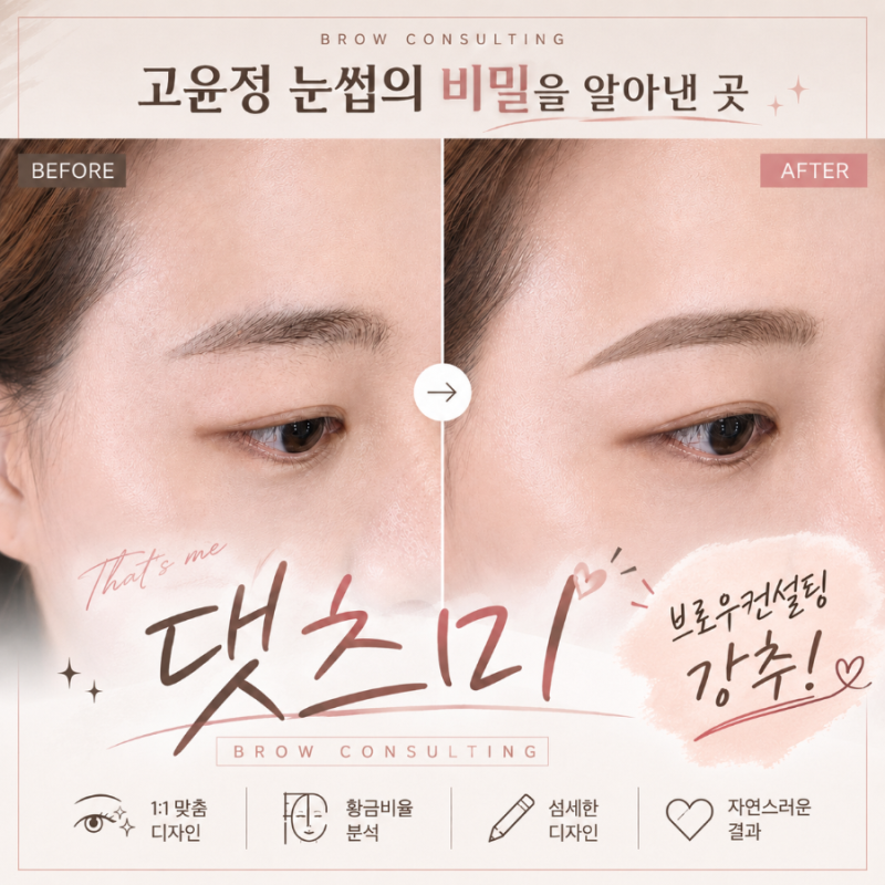 "요즘 대세 여배우, 고윤정 눈썹의 비밀" 댓츠미 브로우 컨설팅으로 얼태기 극복한 추천후기