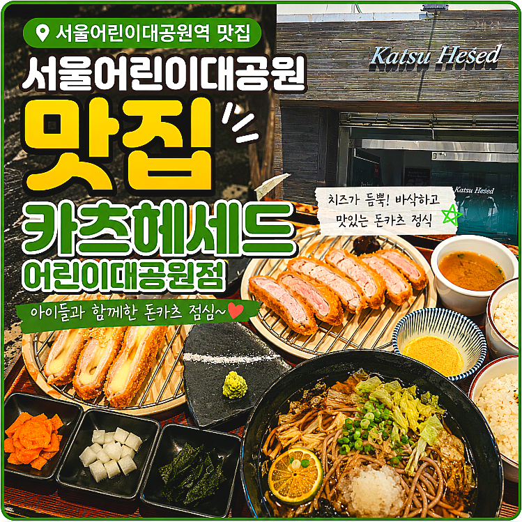 서울어린이대공원맛집 카츠헤세드, 아이와 먹기 좋은 돈카츠 냉모밀