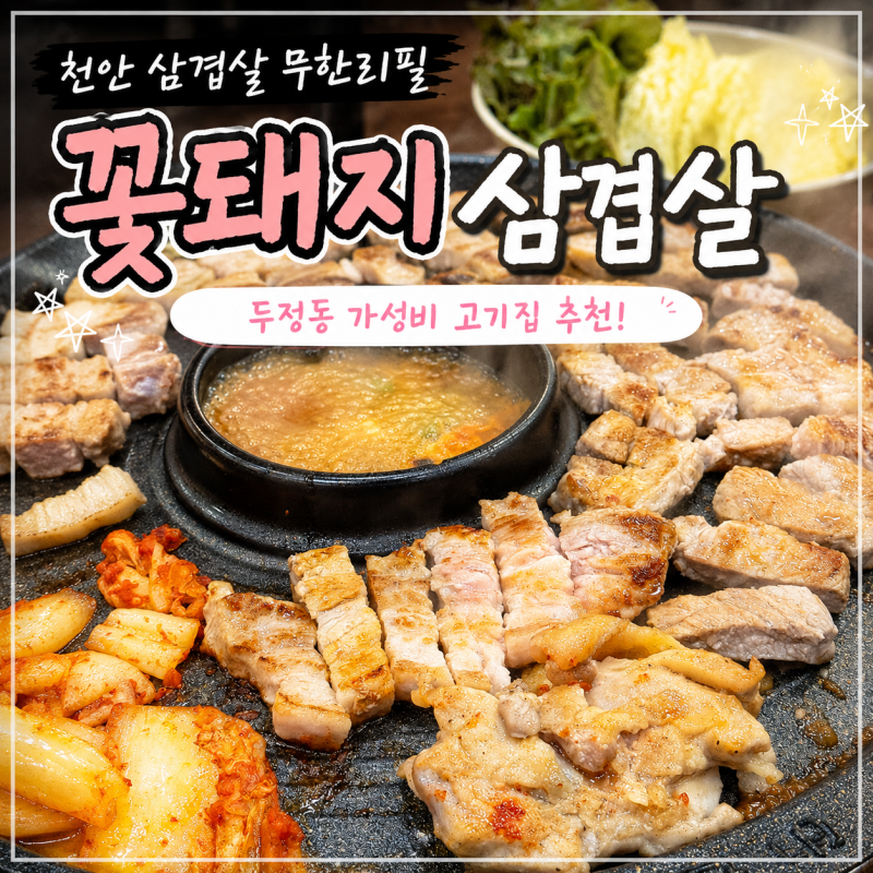 천안 삼겹살 무한리필 꽃돼지삼겹살 가성비 좋은 두정동 고기집 추천