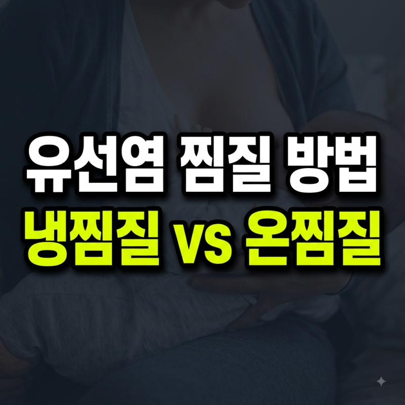 모유수유 중 유선염 가슴 멍울 통증, 냉찜질 온찜질 언제 해야 할까?
