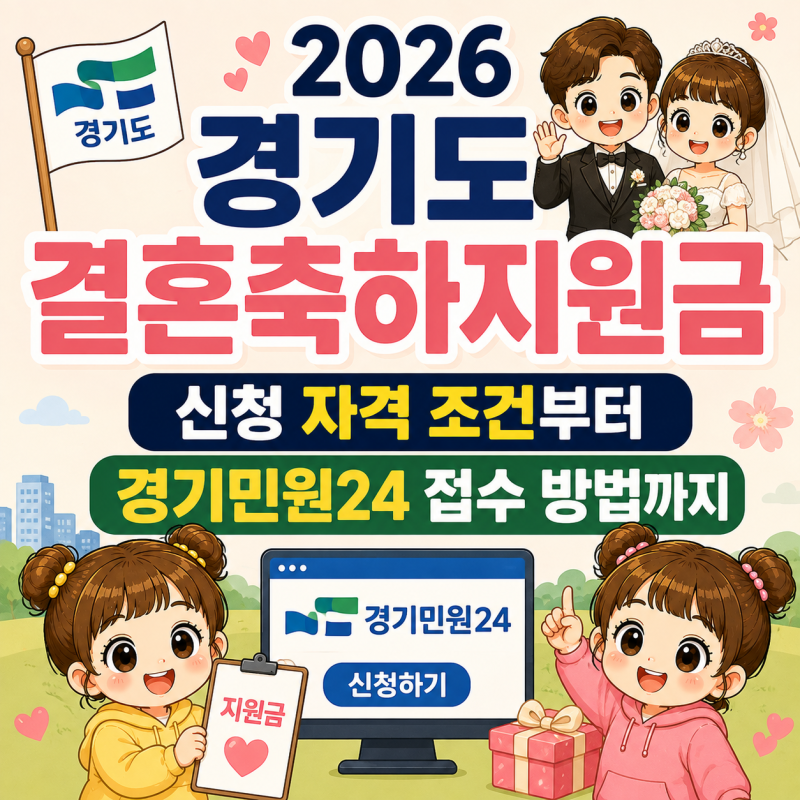 2026 경기도 결혼축하지원금 신청 자격 조건부터 경기민원24 접수 방법까지