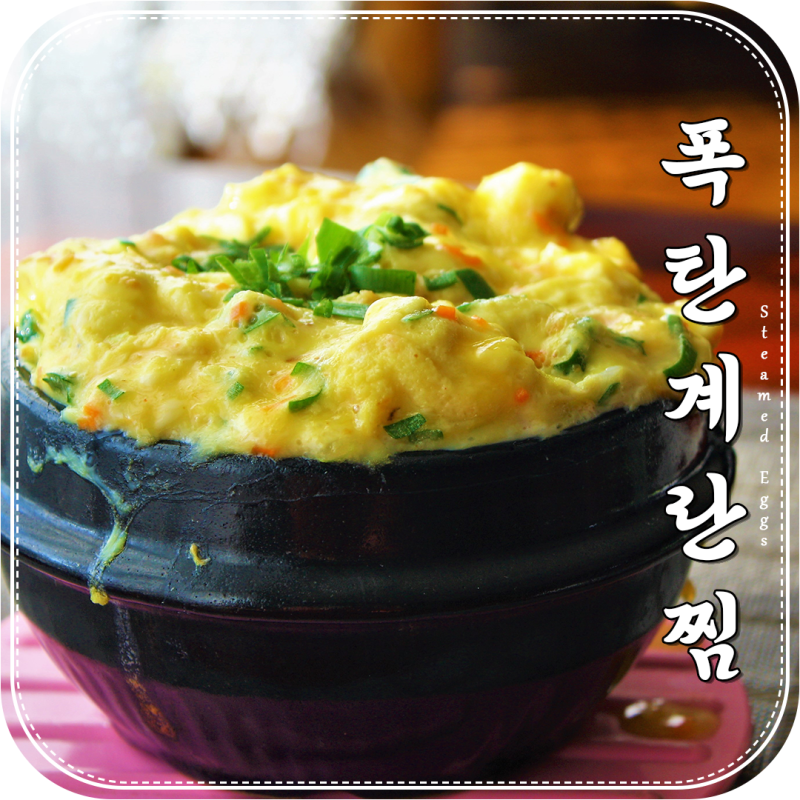 폭탄계란찜만들기｜식당에서 먹을 수 있는 포슬포슬 계란찜 만드는법! 레시피 영상도 있어....