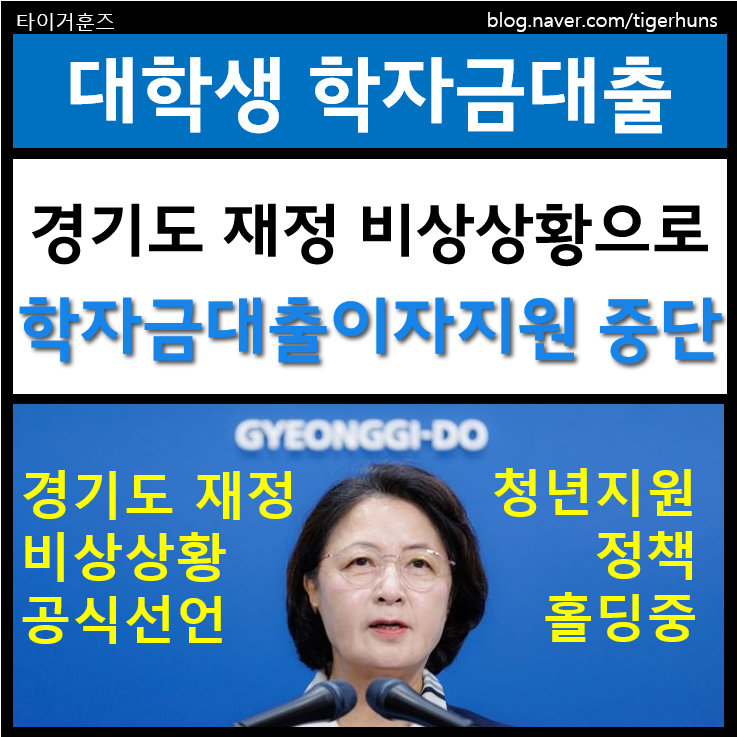 경기도 대학생 학자금 대출이자 지원 사업 홀딩ㅣ민원 제출 및 경기도청 공식 답변
