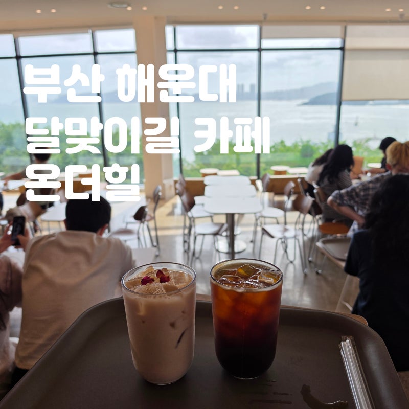 부산 해운대 달맞이길 카페 온더힐 뻥뚫린 오션뷰가 모든 것