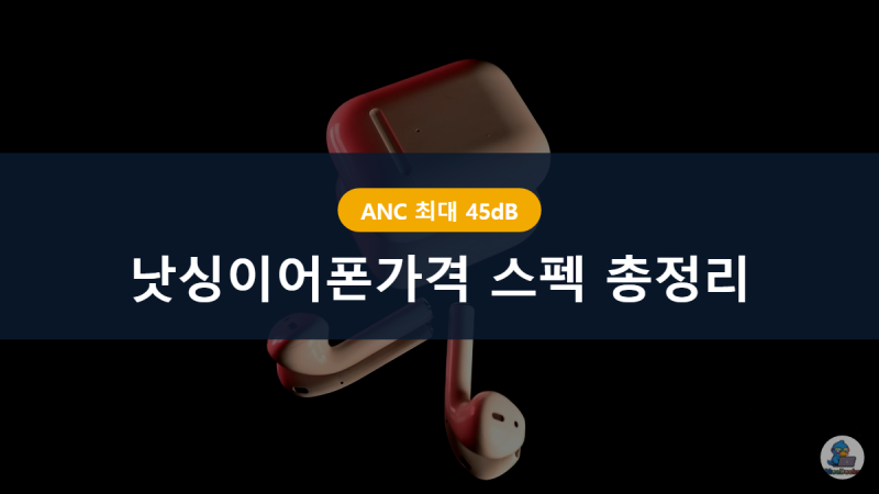 낫싱이어폰가격 스펙 총정리, ANC 45dB의 의미