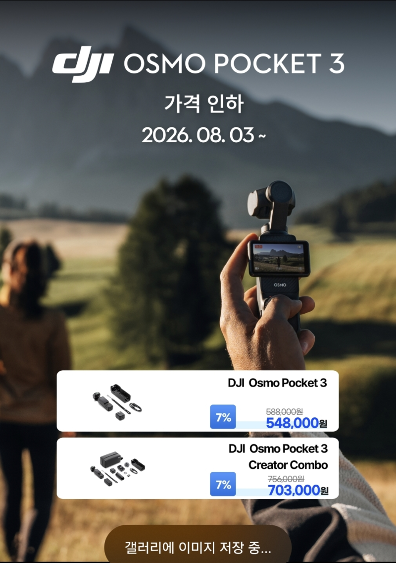 DJI 오즈모 포켓 3 가격 인하｜기본 구성 548,000원·크리에이터 콤보 703,000원(26년 8월 3일부터)