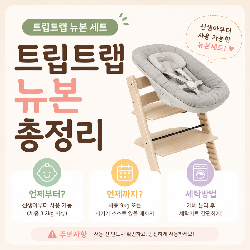트립트랩 뉴본 언제부터 언제까지 6개월 사용후기 주의사항 세탁방법