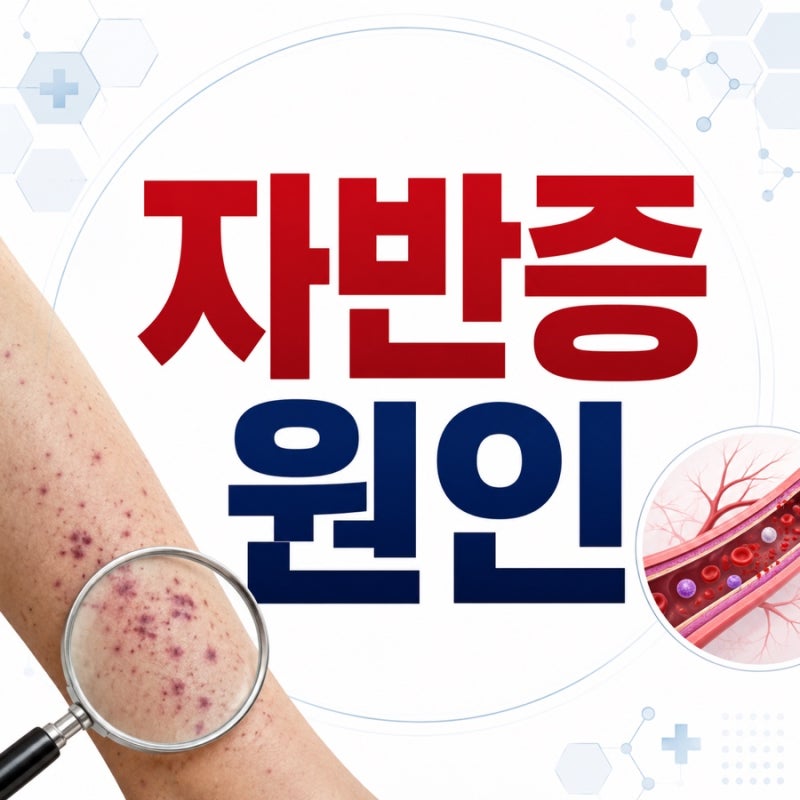 자반증 원인 7가지, 갑자기 붉은 반점이 생기는 이유는?