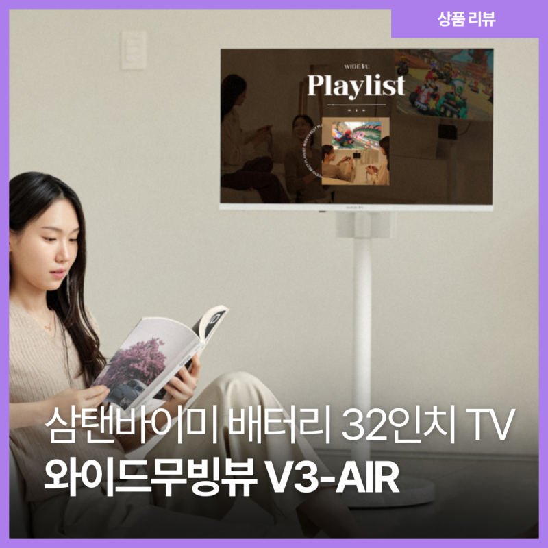 삼탠바이미 거치대 32인치 이동식 배터리 있는 와이드무빙뷰 V3-Air