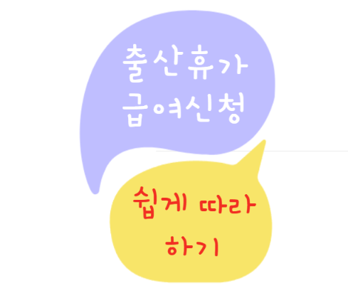 출산휴가 급여 신청방법 총정리 : 처음 신청하는 초보 엄마도 쉽게 따라하기