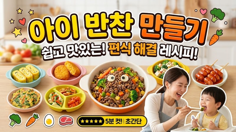 아이 반찬 만들기, 매일 고민되는 엄마들을 위한 간단하고 맛있는 레시피