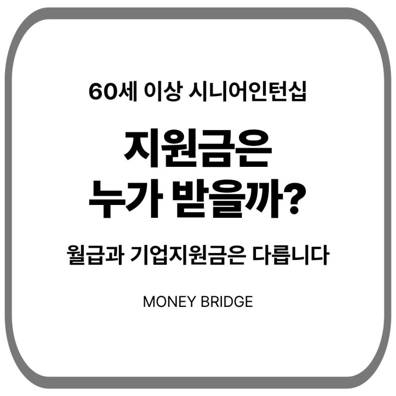 60세 이상 시니어인턴십｜월급과 정부 지원금은 누가 받을까?