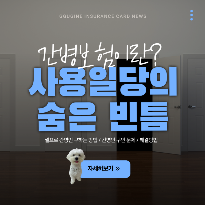 간병보험 사용일당 간병인 셀프 고용 방법! 앱 신청 단계부터 추가비용, 주의사항과 문제점 ....