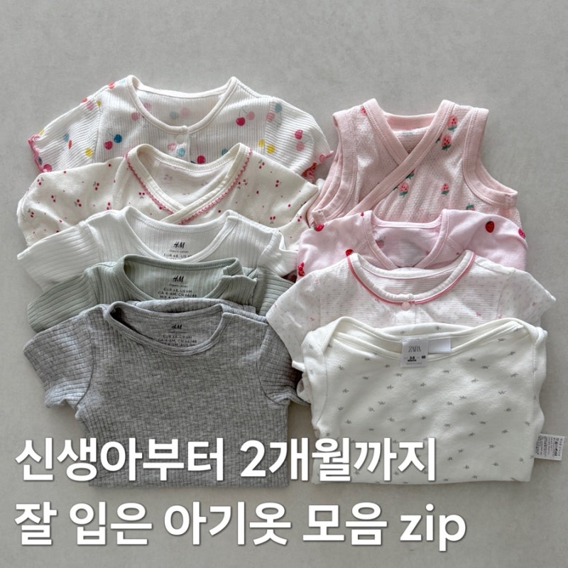 신생아부터 2개월까지 잘 입은 아기옷 모음집 (압소바, IKUJIKOBO, H&M, 에뜨와, 자라, 유니클로 ....