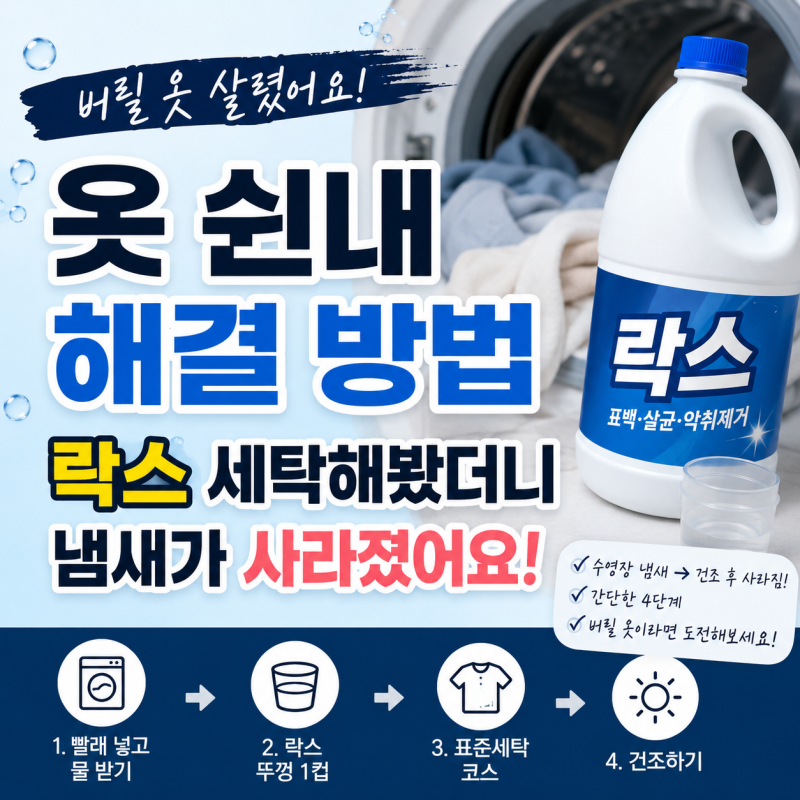 여름철 옷 쉰내 제거 방법｜별짓 다 해도 안 없어지던 냄새, 락스로 해결했어요