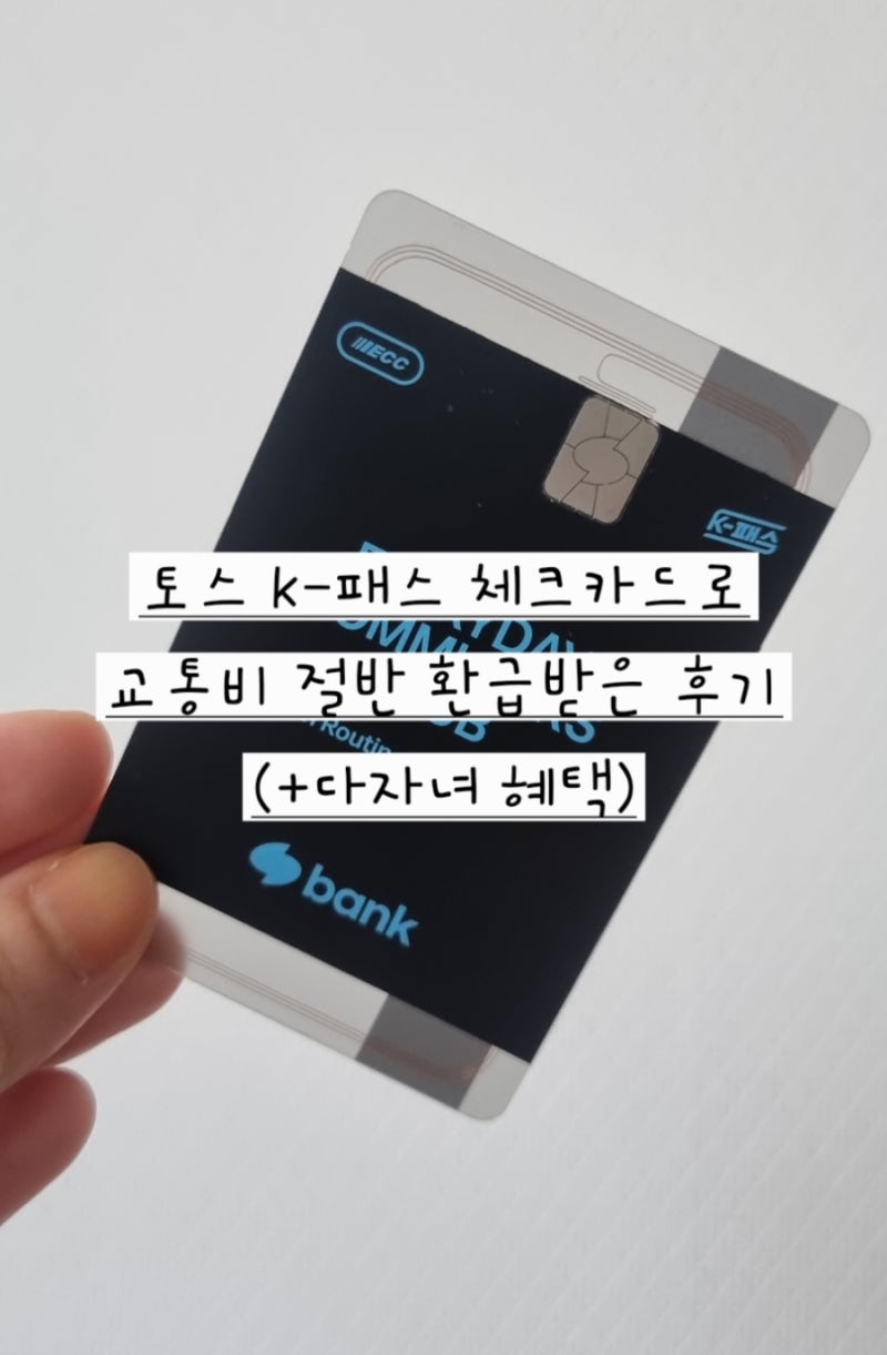 토스 K-패스 체크카드로 교통비 절반 환급받은 후기(+다자녀혜택)