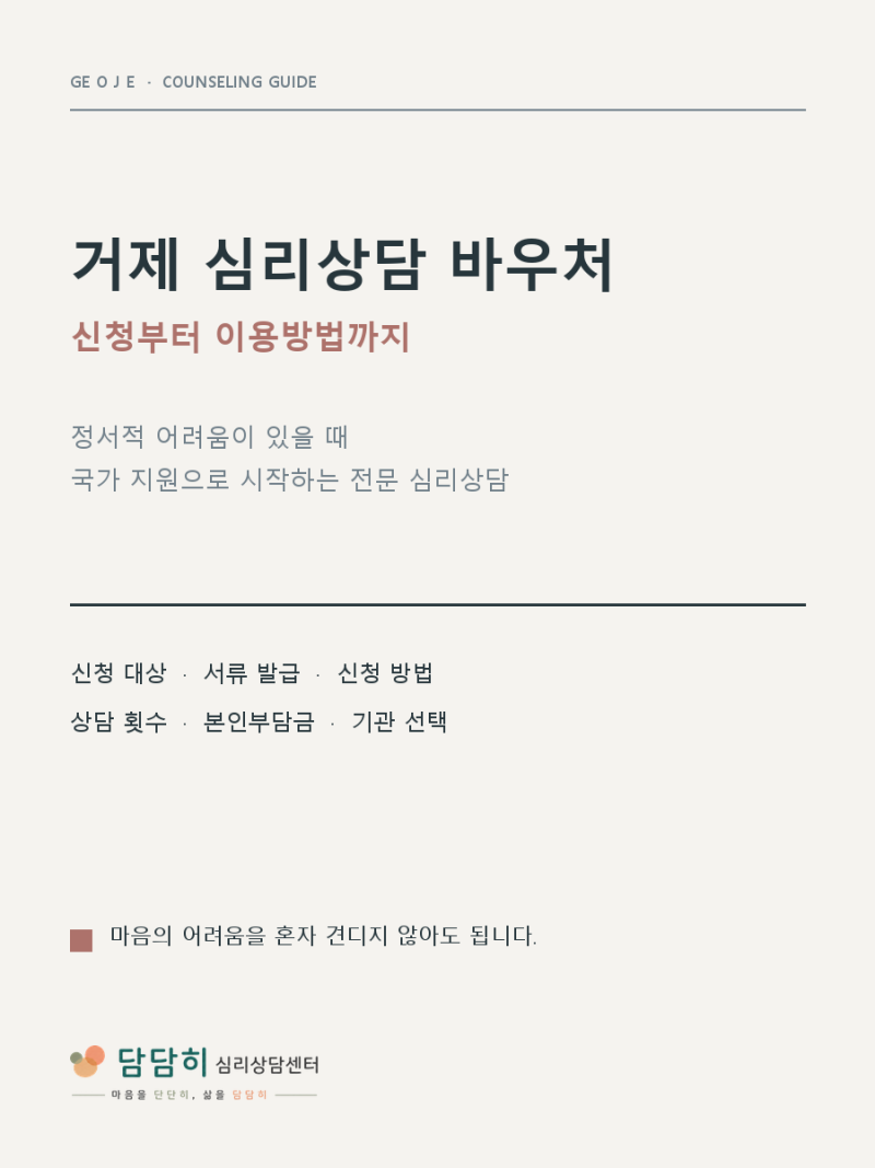 거제 심리상담 바우처｜정신건강 심리상담 바우처 신청부터 이용방법까지