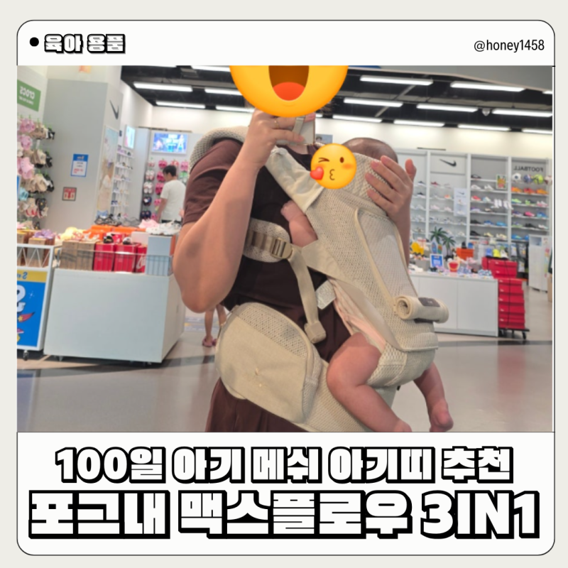 100일 아기 포그내 맥스 플로우 라이트 3in1 아기띠 내돈내산 추천 : 다리폭 조절하는 법 / 어깨....