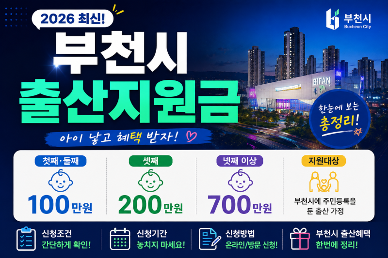 2026 부천시 출산지원금 총정리｜첫째 100만원·넷째 700만원