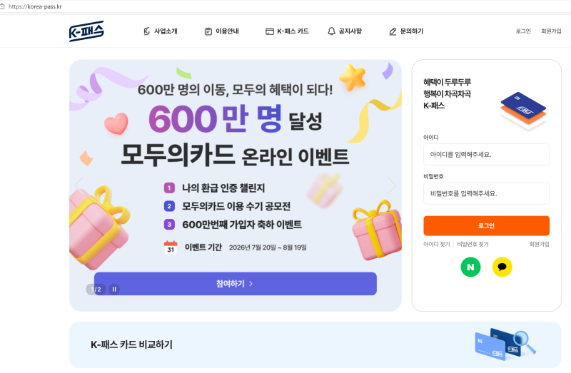 K-패스 신청 방법 및 기존 알뜰교통카드 환급 전환 방법 (2026 교통비 절약 꿀팁)