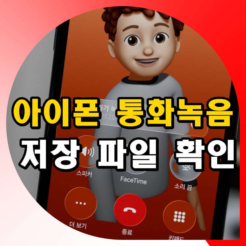 아이폰 통화녹음 하는법 저장 파일 확인 방법