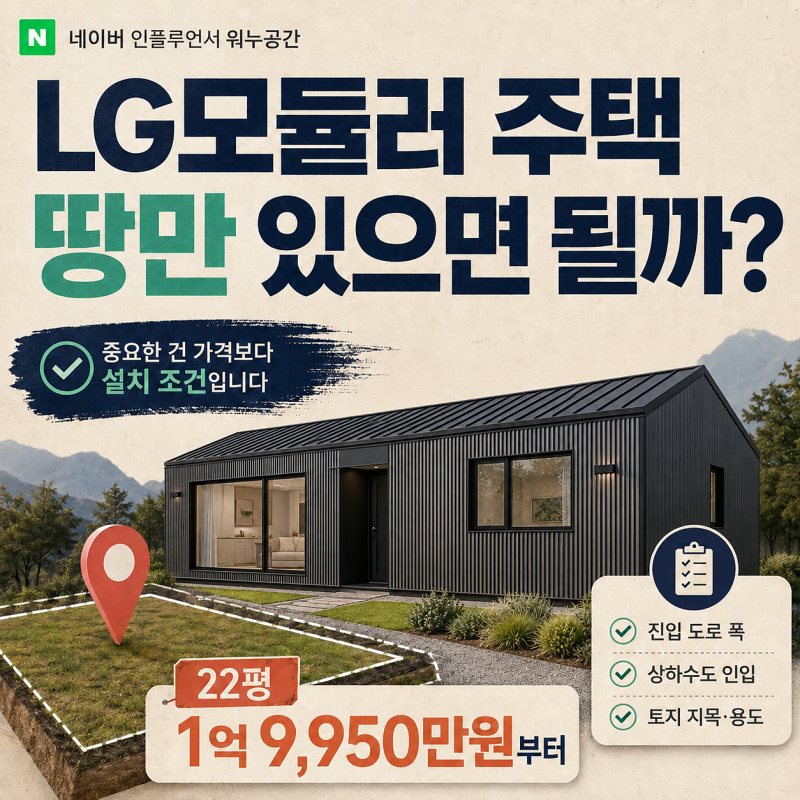 LG모듈러 주택, 땅만 있으면 살 수 있을까? 가격보다 먼저 봐야 할 설치 조건