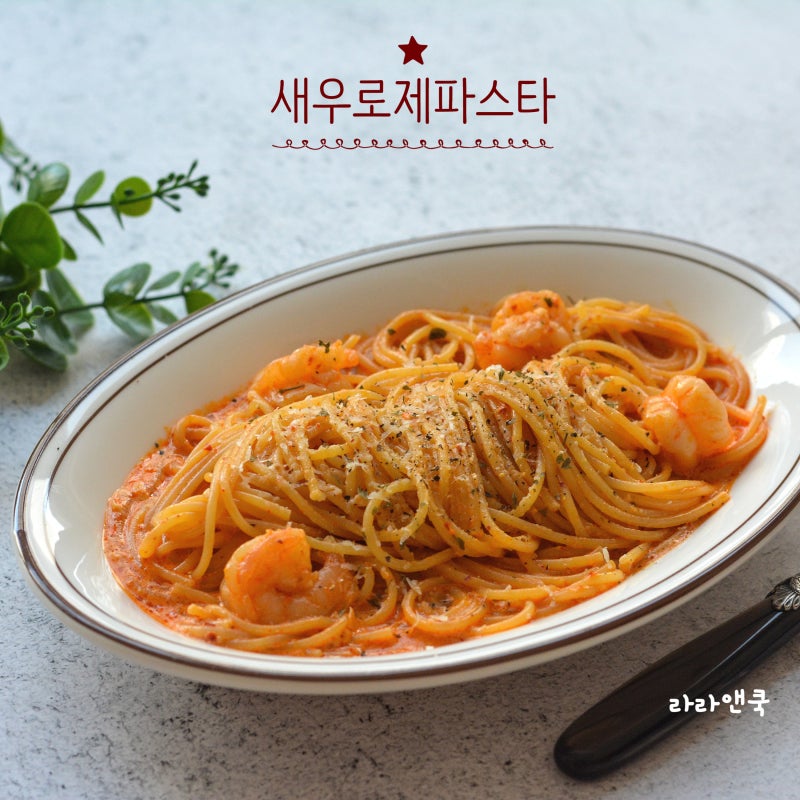 우유와 마요네즈로 만드는 풍미 가득 류수영 새우 로제 파스타