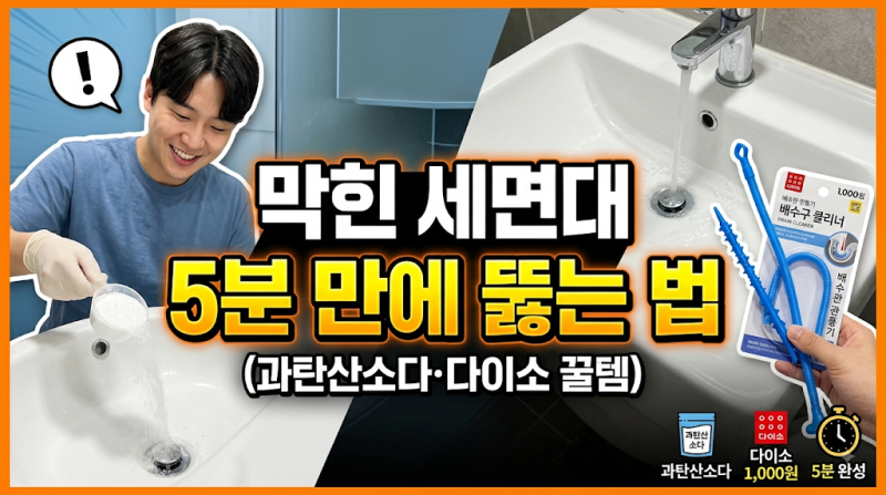 세면대 막힘 혼자서 뚫는법! 과탄산소다·다이소꿀템부터 업체 비용까지 완벽 정리