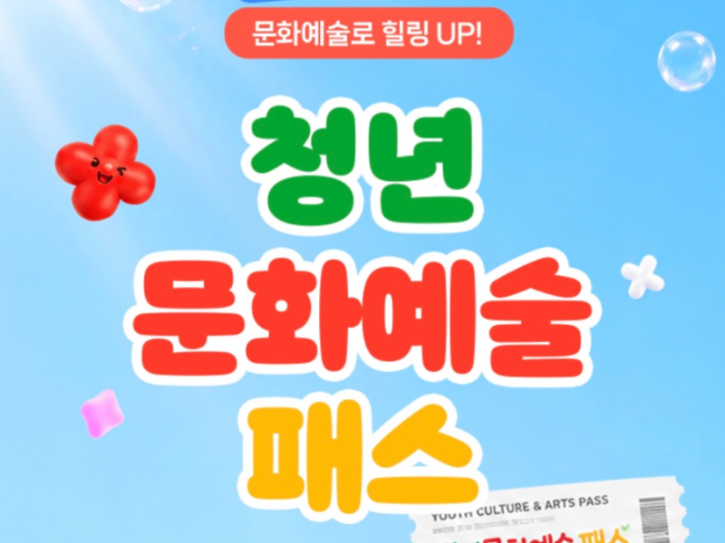 2026 청년문화예술패스 신청 및 사용법! 영화 예매 책 구매까지 가능할까? (한도 정리)